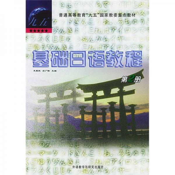 基础日语教程（第二册）