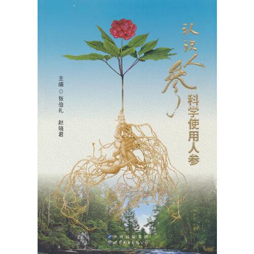 認(rèn)識(shí)人參 科學(xué)使用人參