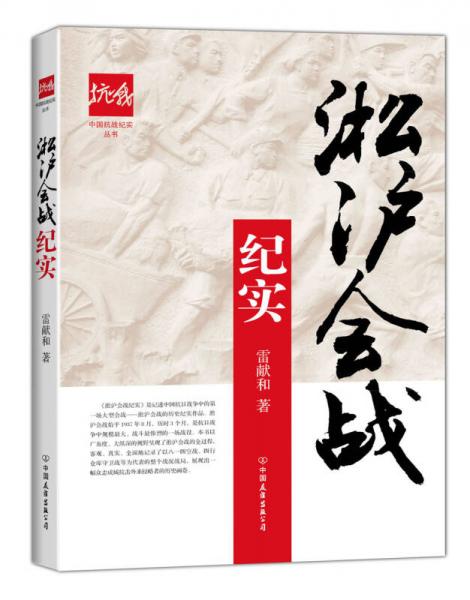 淞滬會(huì)戰(zhàn)紀(jì)實(shí)/中國(guó)抗戰(zhàn)紀(jì)實(shí)叢書(shū)