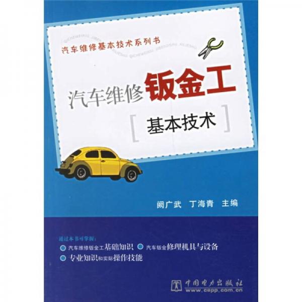 汽車維修鈑金工基本技術(shù)