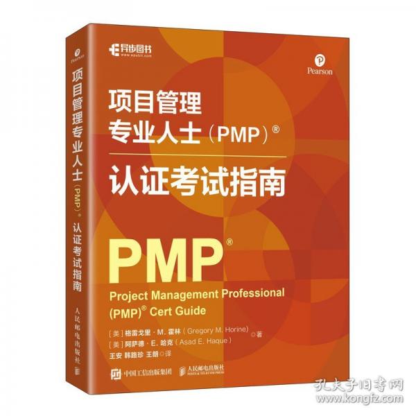 项目管理专业人士认证考试指南