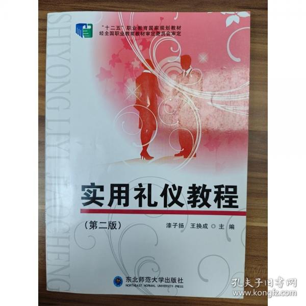 實用禮儀教程