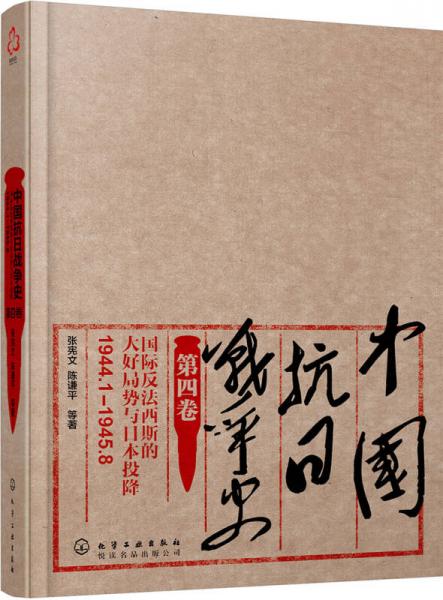 中国抗日战争史·第四卷，国际反法西斯的大好局势与日本投降（1944年1月—1945年8月）