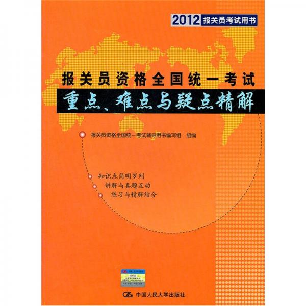 報關(guān)員資格全國統(tǒng)一考試重點、難點與疑點精解