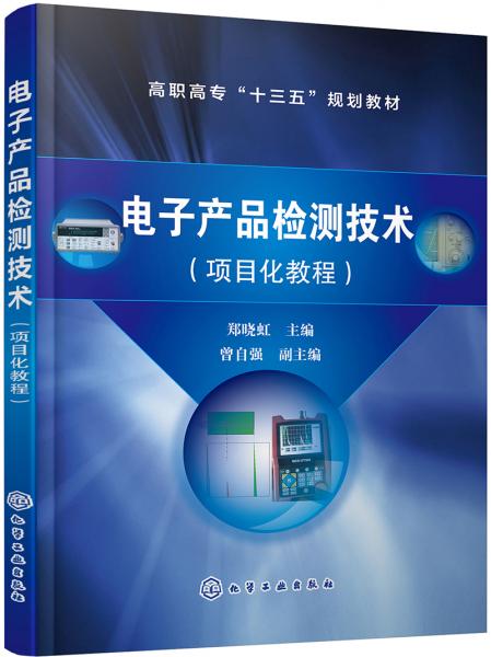 电子产品检测技术（项目化教程）（郑晓虹）