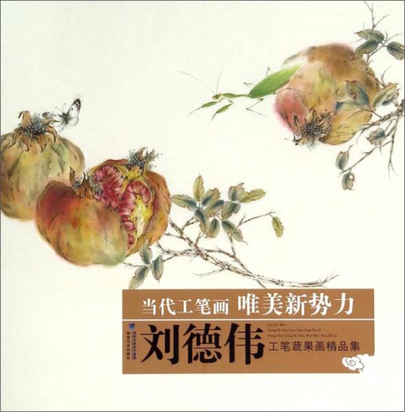 当代工笔画唯美新势力：刘德伟工笔蔬果画精品集