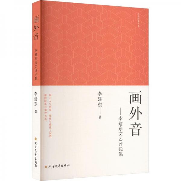 畫外音——李建東文藝評論集