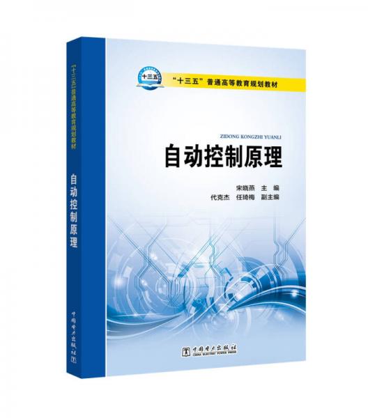“十三五”普通高等教育規(guī)劃教材 自動控制原理