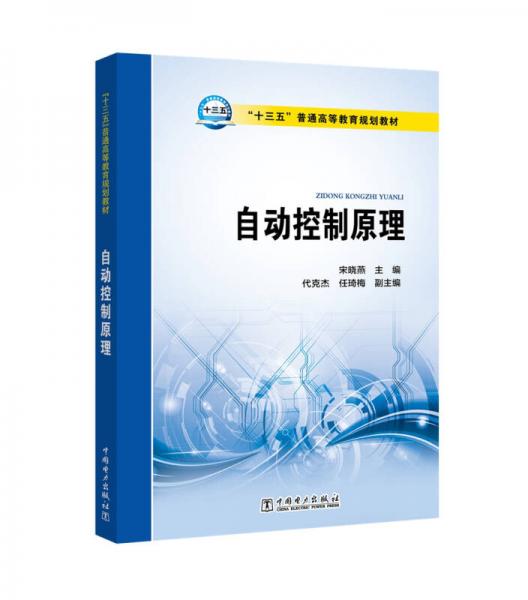 “十三五”普通高等教育规划教材 自动控制原理