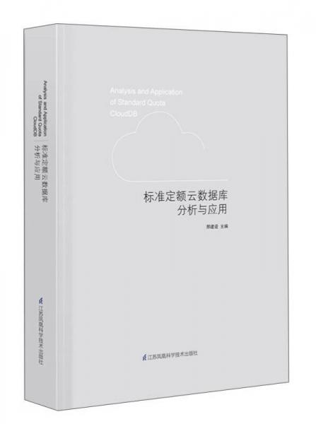 標(biāo)準(zhǔn)定額云數(shù)據(jù)庫分析與應(yīng)用