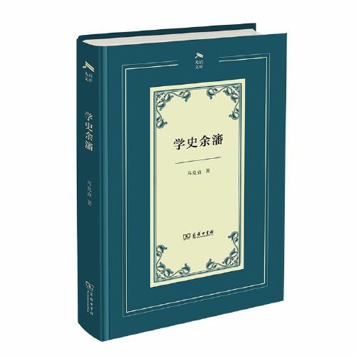 學(xué)史余瀋(光啟文庫)