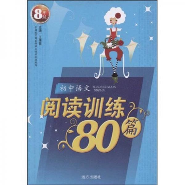 初中语文阅读训练80篇：8年级