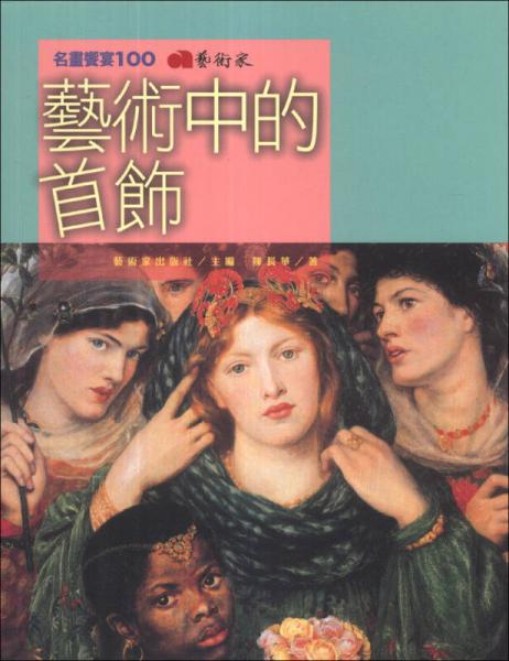 藝術中的首飾