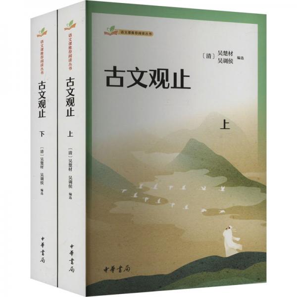 古文觀止（語文課推薦閱讀叢書