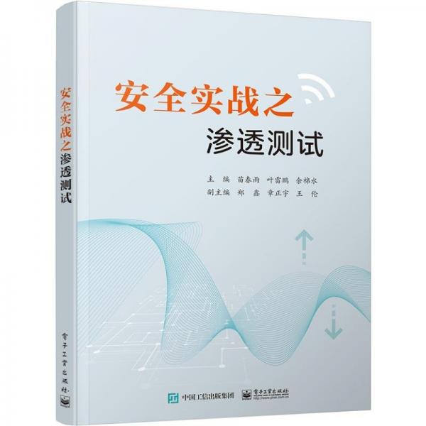 安全實(shí)戰(zhàn)之滲透測(cè)試
