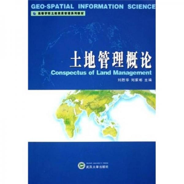 土地管理概論