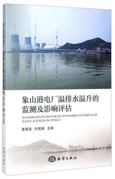 象山港電廠溫排水溫升的監(jiān)測及影響評估