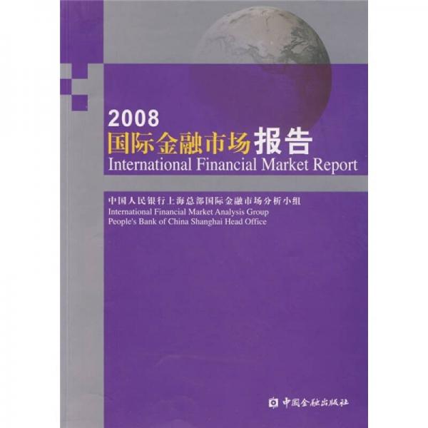 2008國際金融市場報(bào)告