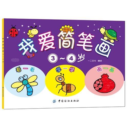 我愛簡(jiǎn)筆畫