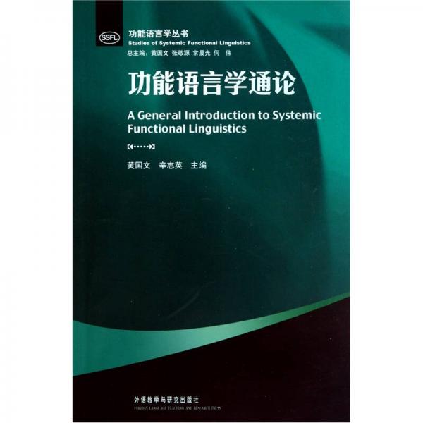 功能語(yǔ)言學(xué)通論
