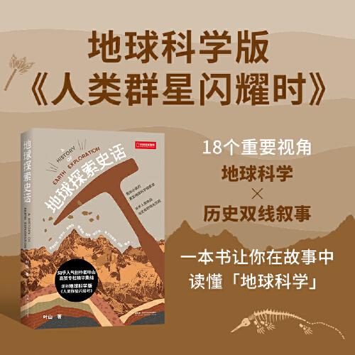 地球探索史話：地球科學(xué)版的《人類群星閃耀時(shí)》