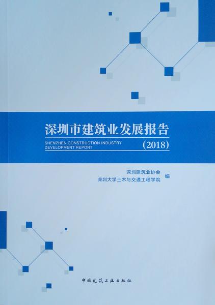 深圳市建筑業(yè)發(fā)展報(bào)告(2018)