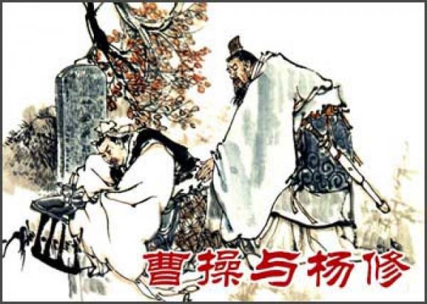 古代故事画库：曹操与杨修