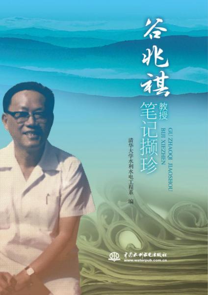 谷兆祺教授筆記擷珍