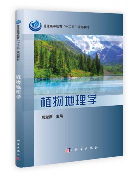 普通高等教育“十二五”規(guī)劃教材：植物地理學(xué)