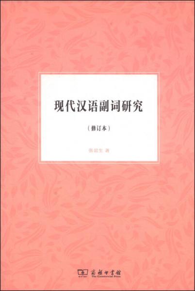 現(xiàn)代漢語副詞研究（修訂本）