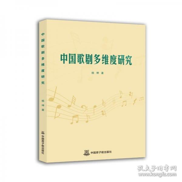 中國歌劇多維度研究