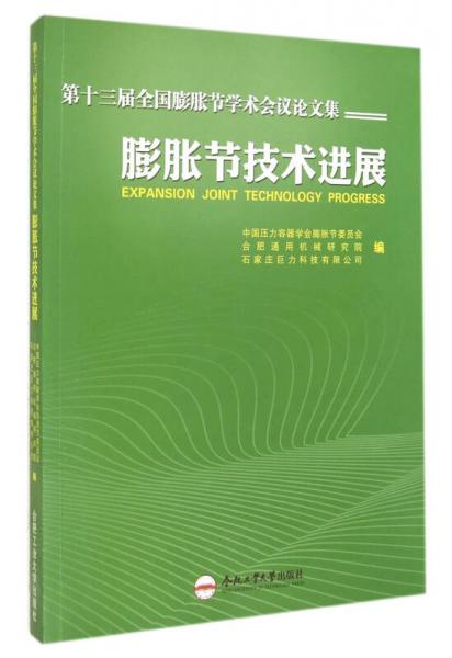 第十三屆全國膨脹節(jié)學術會議論文集：膨脹節(jié)技術進展