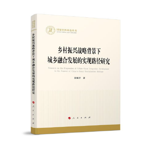 鄉(xiāng)村振興戰(zhàn)略背景下城鄉(xiāng)融合發(fā)展的實現(xiàn)路徑研究（國家社科基金叢書—經(jīng)濟）