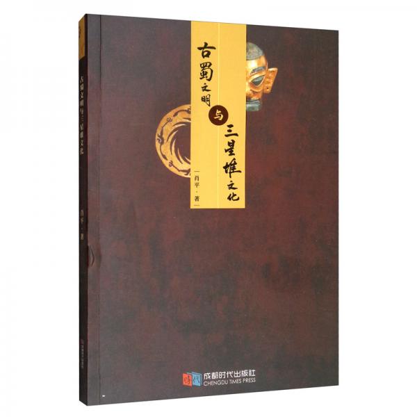 古蜀文明與三星堆文化