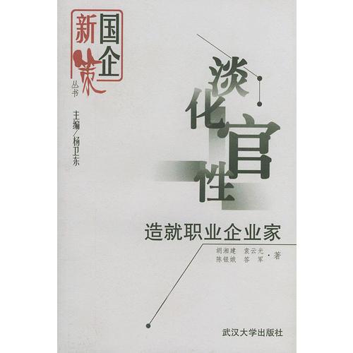 國企新策叢書:淡化官性-造就職業(yè)企業(yè)家