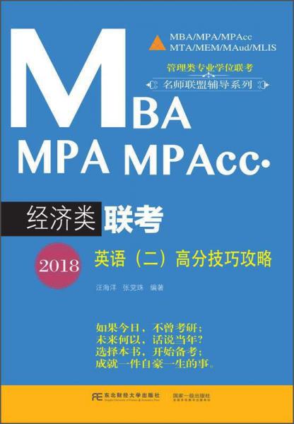 2018MBA MPA MPAcc·经济类联考英语（二）高分技巧攻略