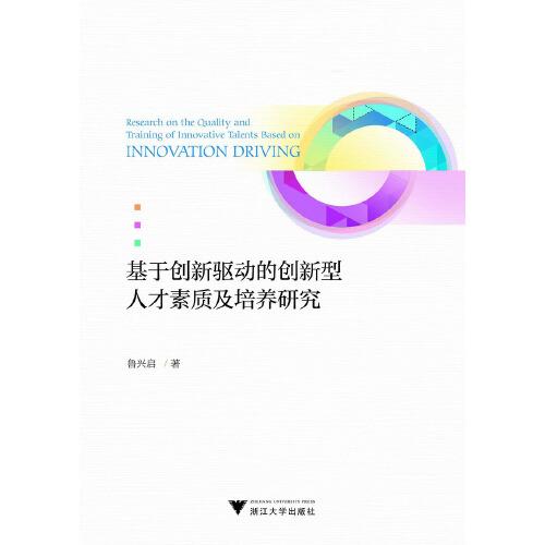 基于創(chuàng)新驅動的創(chuàng)新型人才素質及培養(yǎng)研究