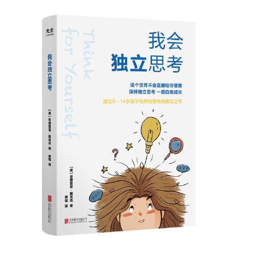 我會獨立思考（樊登讀書誠摯推薦）