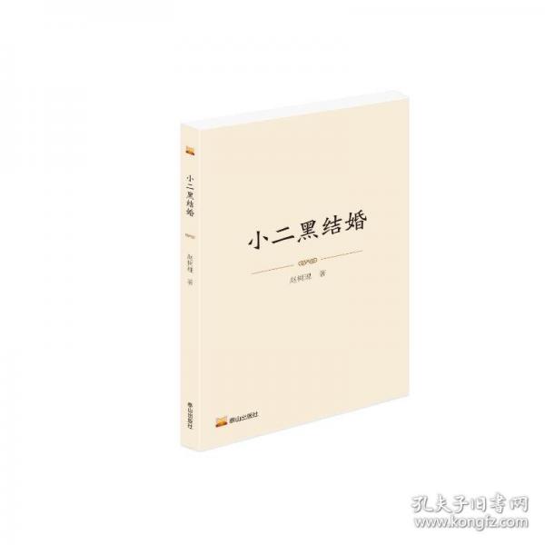 小二黑結(jié)婚