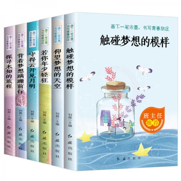 画一笔浓墨，书写青春旅途（全6册）若你年少轻狂+探寻未知的旅程+守得云开见月明+仰望梦想的天空等