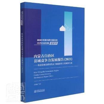 內(nèi)蒙古自治區(qū)縣域競(jìng)爭(zhēng)力發(fā)展報(bào)告(2021促進(jìn)縣域高質(zhì)量發(fā)展構(gòu)建新型工農(nóng)城鄉(xiāng)關(guān)系)/2021年度內(nèi)