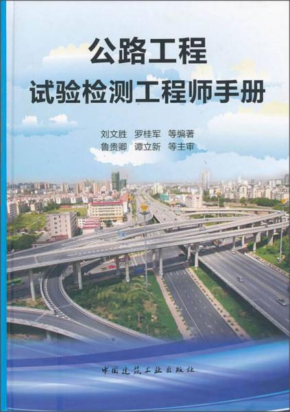 公路工程试验检测工程师手册