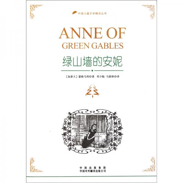 綠山墻的安妮