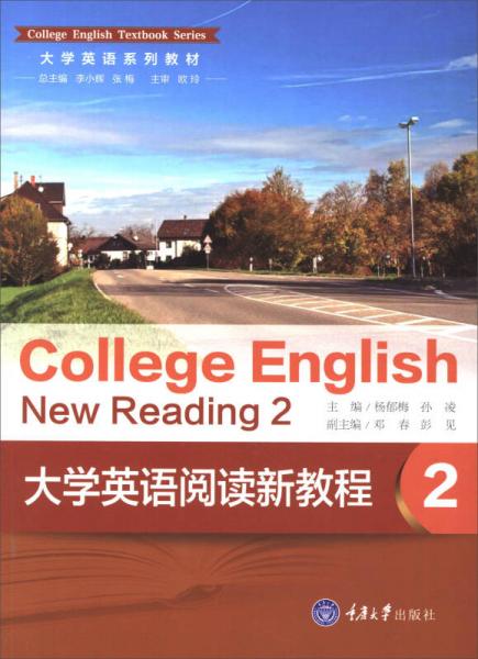 大学英语阅读新教程（2）/大学英语系列教材