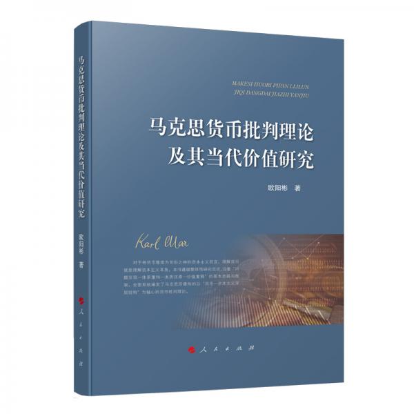 馬克思貨幣批判理論及其當(dāng)代價(jià)值研究