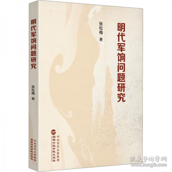明代軍餉問(wèn)題研究