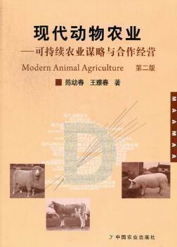 现代动物农业:可持续农业谋略与合作经营