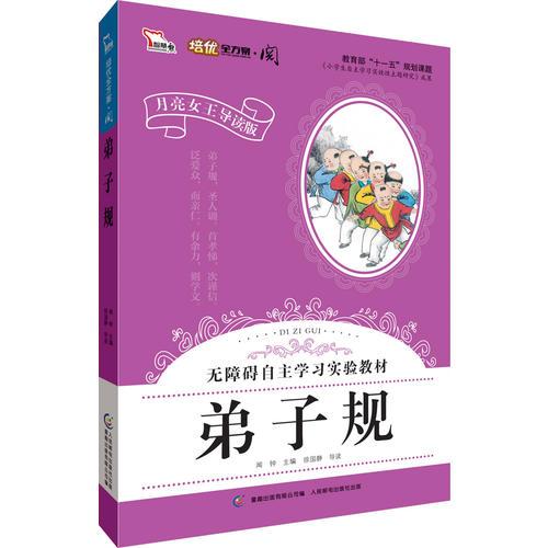 弟子規(guī)·彩色注音版 小學(xué)語(yǔ)文新課標(biāo)閱讀 無(wú)障礙自主學(xué)習(xí)實(shí)驗(yàn)教材（智慧熊）