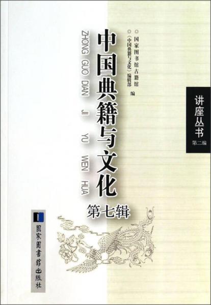 讲座丛书（第二编）：中国典籍与文化（第七辑）