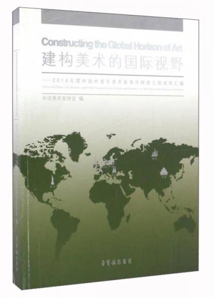 建构美术的国际视野：2014年度中国中青年美术家海外研修工程成果汇编